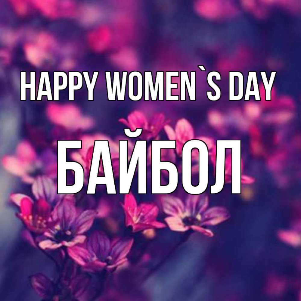 Greetings card с именем, Байбол happy women`s day небольшие цветы 1 Greetings with text for free download 